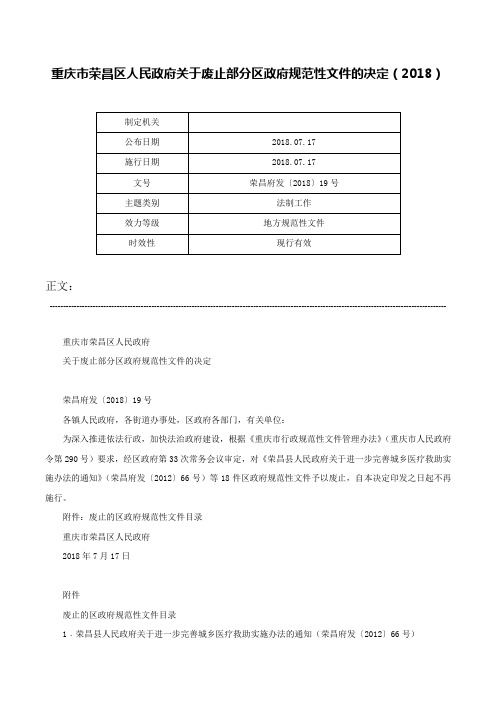 重庆市荣昌区人民政府关于废止部分区政府规范性文件的决定（2018）-荣昌府发〔2018〕19号