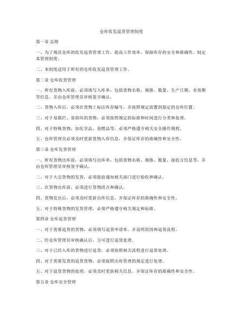 仓库收发退货管理制度