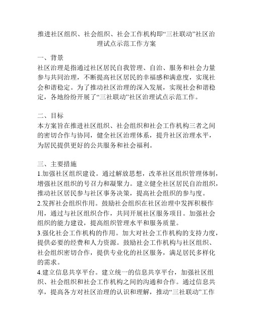 推进社区组织、社会组织、社会工作机构即“三社联动”社区治理试点示范工作方案