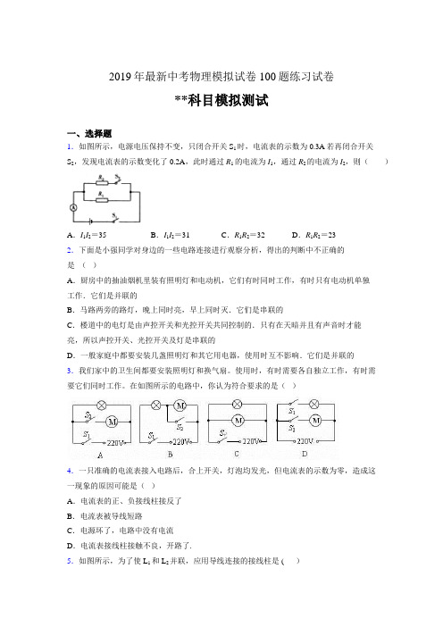 2019年最新中考物理模拟试卷 100题练习试卷468750