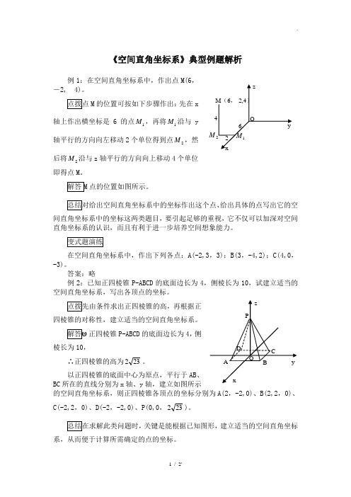 《空间直角坐标系》典型例题解析