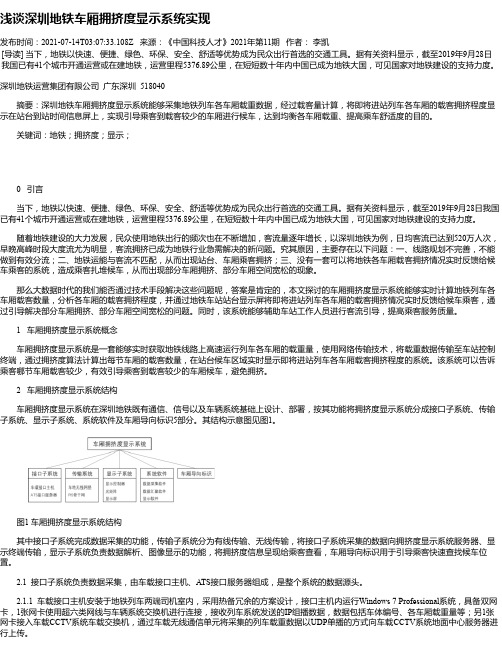 浅谈深圳地铁车厢拥挤度显示系统实现