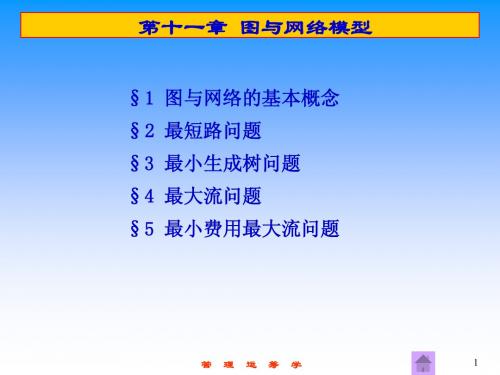 广东工业大学  管理运筹学第11章  图与网络模型2