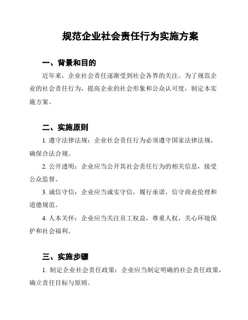 规范企业社会责任行为实施方案