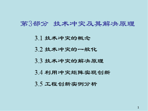 创新设计第1篇3 技术冲突及其解决原理