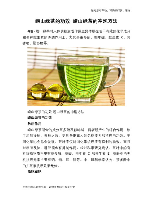 崂山绿茶的功效 崂山绿茶的冲泡方法