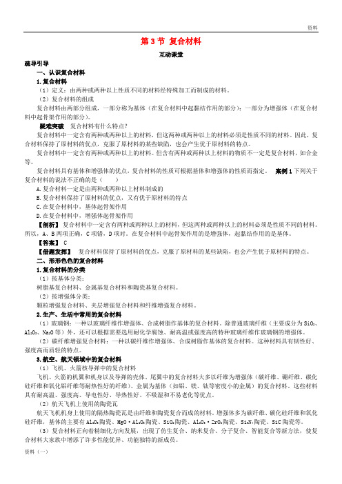 2019年高中化学 上学期第四章 元素与材料世界 第3节 复合材料学案(1)鲁科版必修1