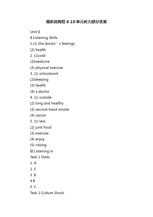 视听说教程6-10单元听力部分答案