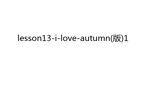 lesson13-i-love-autumn(版)1复习过程