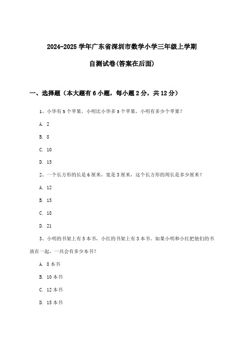 2024-2025学年广东省深圳市小学三年级上学期数学试卷及解答参考