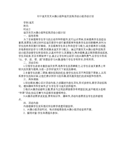 初中语文作文兴趣小组和语文实践活动小组活动计划