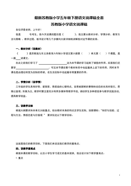 最新苏教版小学五年级下册语文说课稿全套(附小学语文说课模板)