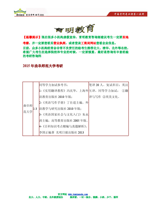 2015年曲阜师范大学翻译硕士(MTI)考研参考书,考研报录比