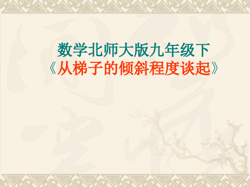 从梯子的倾斜程度谈起