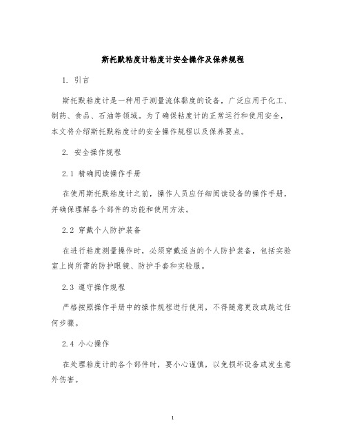 斯托默粘度计粘度计安全操作及保养规程