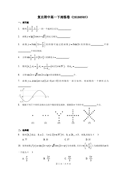 2018年上海市复旦附中高一年级下学期数学周练0505