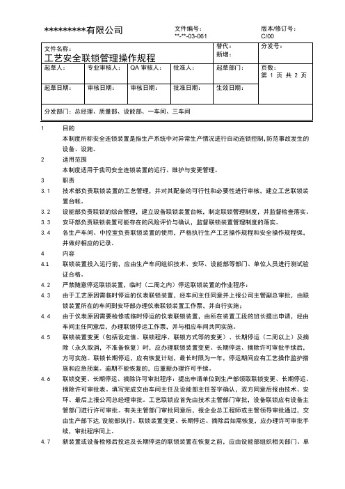 工艺安全联锁管理操作规程