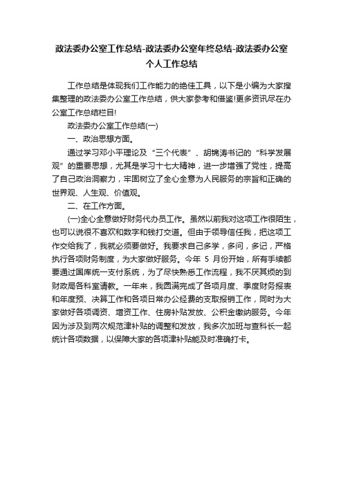 政法委办公室工作总结-政法委办公室年终总结-政法委办公室个人工作总结