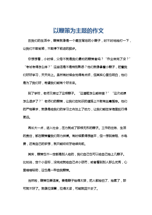 以鞭策为主题的作文