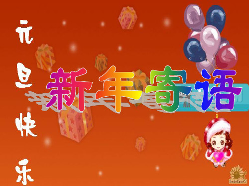 节日祝福班会《元旦快乐 新年寄语》班会ppt课件