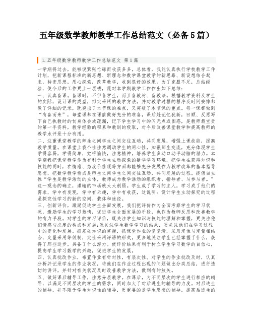 五年级数学教师教学工作总结范文(必备5篇)