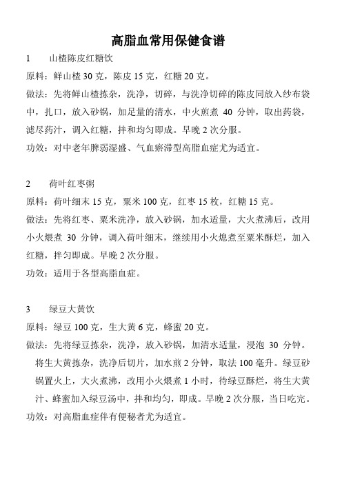 高脂血常用保健食谱