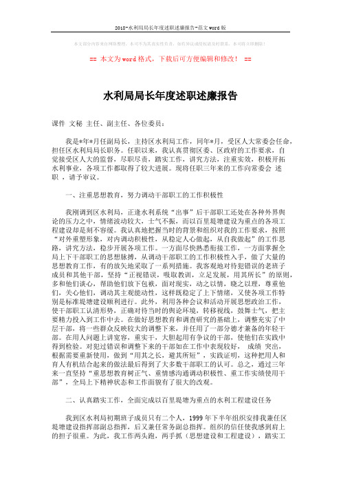 2018-水利局局长年度述职述廉报告-范文word版 (5页)
