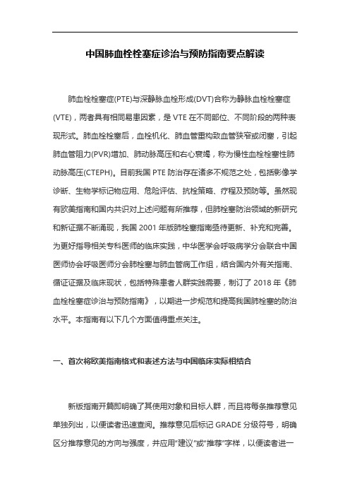 中国肺血栓栓塞症诊治与预防指南要点解读