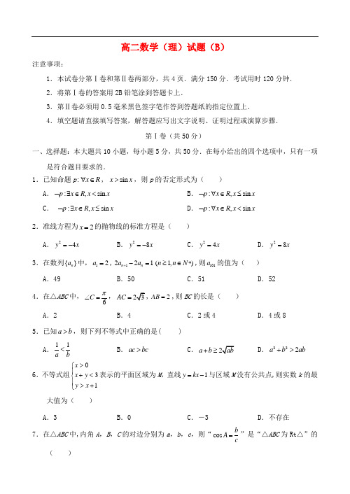 山东省菏泽市高二数学上学期期末考试试题(B)理