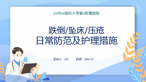 关于跌倒坠床压疮防范及护理措施课件