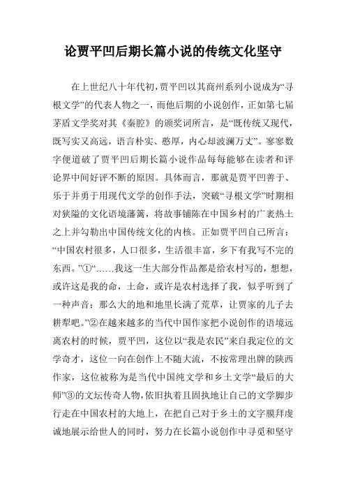 论贾平凹后期长篇小说的传统文化坚守