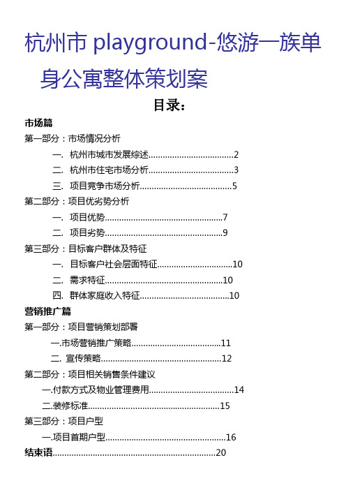 悠游一族单身公寓整体策划案