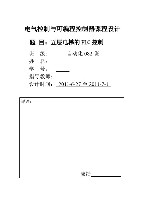 PLC课程设计(论文)-基于西门子S7-300PLC的五层电梯模块化设计