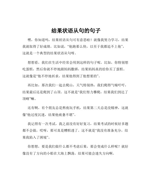 结果状语从句的句子