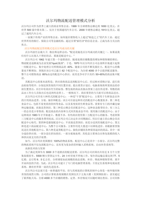 沃尔玛物流配送管理模式分析