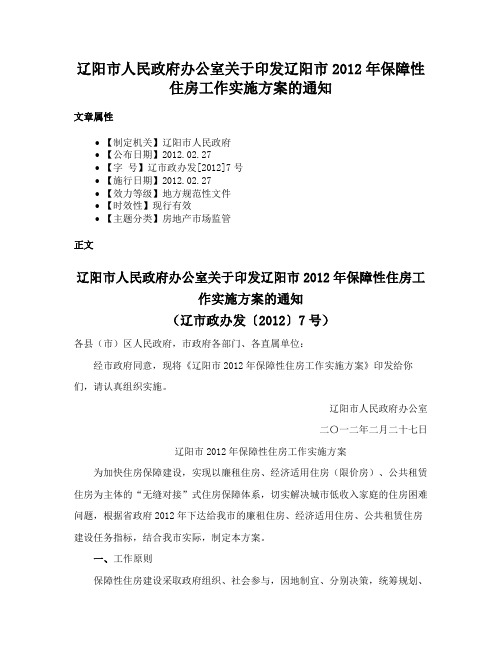 辽阳市人民政府办公室关于印发辽阳市2012年保障性住房工作实施方案的通知