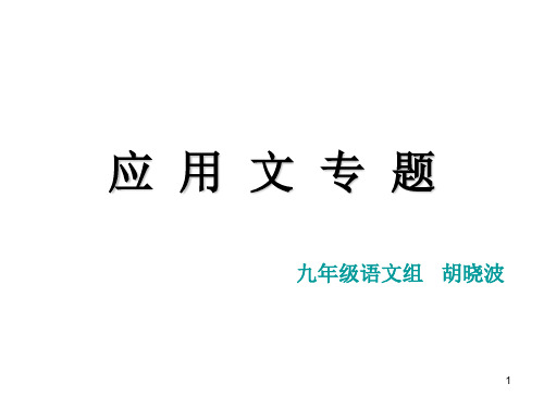 中考应用文复习ppt课件