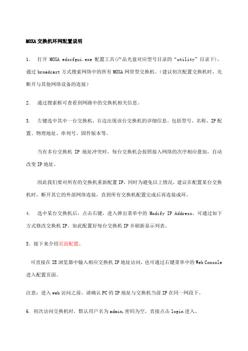 MOXA交换机环网配置图解说明这个作为参考