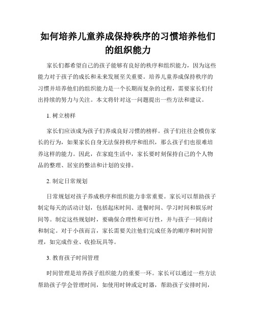 如何培养儿童养成保持秩序的习惯培养他们的组织能力