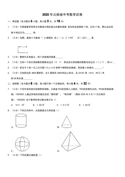 2020年云南省中考数学试题(教师版含解析)