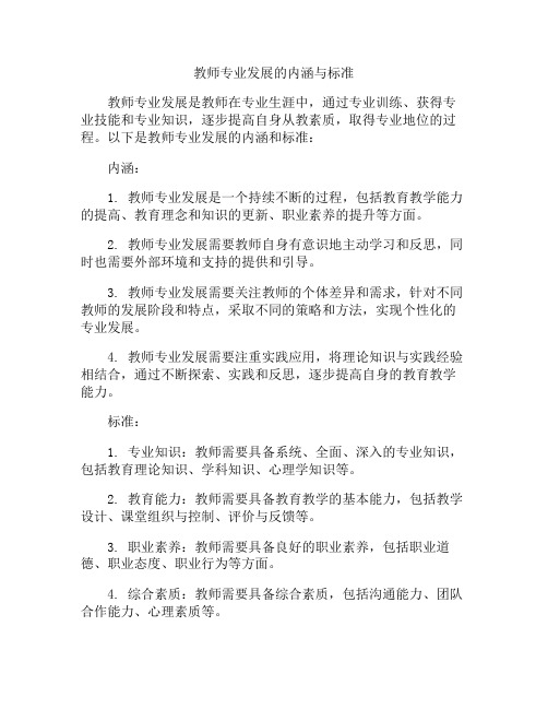 教师专业发展的内涵与标准