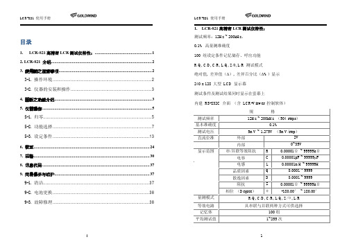 LCR-821 使用手册