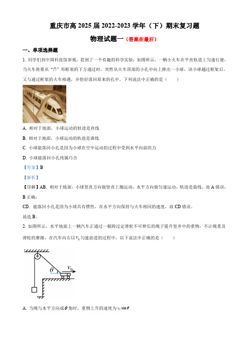 重庆市2022-2023学年高一下学期期末复习物理试题(一)含解析