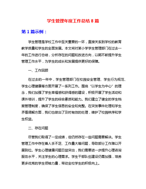 学生管理年度工作总结8篇