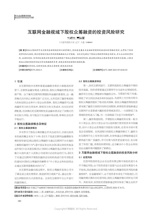 互联网金融视域下股权众筹融资的投资风险研究