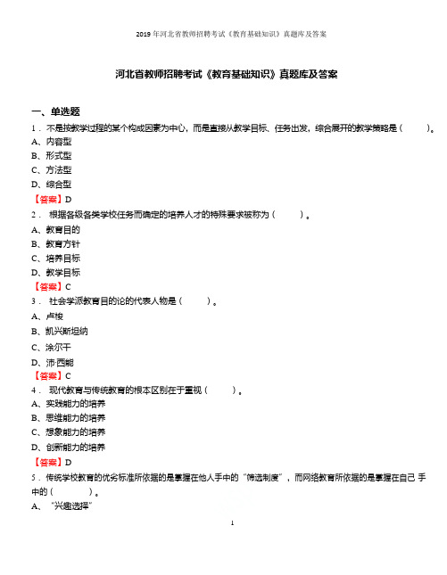 2019年河北省教师招聘考试《教育基础知识》真题库及答案