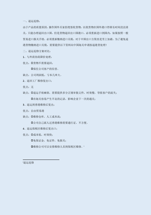 退运返修四个方案的优缺点