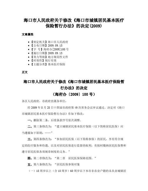 海口市人民政府关于修改《海口市城镇居民基本医疗保险暂行办法》的决定(2009)