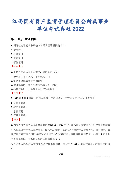 江西国有资产监督管理委员会所属事业单位考试真题2022