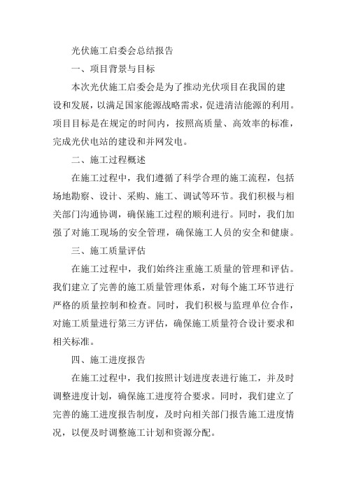 光伏施工启委会总结报告